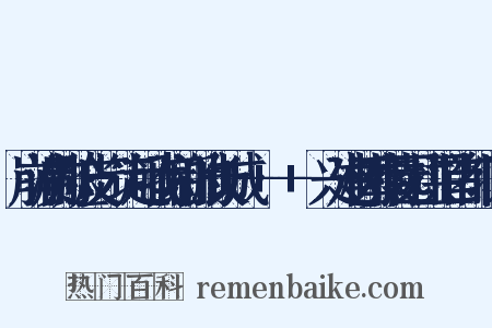 崩溃的脸皮·筑起我们新的长城— — —兴建树葬陵园拱卫首都北京是什么意思的图片